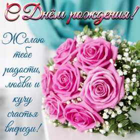 Открытки с днём рождения Открытка яркая, красивая с пожеланиями, поздравлениями с днём рождения Открытка картинка открытки картинки на праздник день рождения, с днём рождения, на день рождения, красивая открытка с поздравлениями на день рождения скачать бесплатно