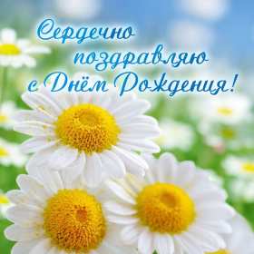 Открытки с днём рождения Открытка яркая, красивая с пожеланиями, поздравлениями с днём рождения Открытка картинка открытки картинки на праздник день рождения, с днём рождения, на день рождения, красивая открытка с поздравлениями на день рождения скачать бесплатно