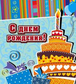 Открытки с днём рождения Открытка яркая, красивая с пожеланиями, поздравлениями с днём рождения Открытка картинка открытки картинки на праздник день рождения, с днём рождения, на день рождения, красивая открытка с поздравлениями на день рождения скачать бесплатно