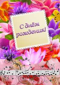 Открытки с днём рождения Открытка яркая, красивая с пожеланиями, поздравлениями с днём рождения Открытка картинка открытки картинки на праздник день рождения, с днём рождения, на день рождения, красивая открытка с поздравлениями на день рождения скачать бесплатно
