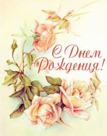 Открытки с днём рождения Открытка яркая на день рождения, красивые поздравления с днём рождения Открытка открытки картинка картинки с поздравлениями на день рождения, яркие красивые открытки картинки с днём рождения, на день рождения, поздравления скачать бесплатно