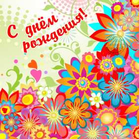 Открытки с днём рождения Открытка яркая на день рождения, красивые поздравления с днём рождения Открытка открытки картинка картинки с поздравлениями на день рождения, яркие красивые открытки картинки с днём рождения, на день рождения, поздравления скачать бесплатно