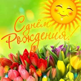 Открытки с днём рождения Открытка яркая на день рождения, красивые поздравления с днём рождения Открытка открытки картинка картинки с поздравлениями на день рождения, яркие красивые открытки картинки с днём рождения, на день рождения, поздравления скачать бесплатно