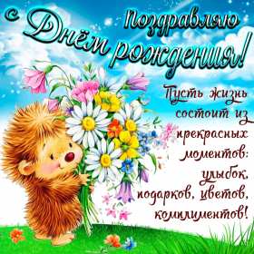 Открытки с днём рождения Открытка яркая на день рождения, красивые поздравления с днём рождения Открытка открытки картинка картинки с поздравлениями на день рождения, яркие красивые открытки картинки с днём рождения, на день рождения, поздравления скачать бесплатно