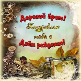 Открытки с днём рождения брат! Открытки с днём рождения брат, красивые поздравления для брата Открытки картинки открытка картинка с днём рождения брат, братик, поздравить брата с днём рождения, открытка картинка брату на день рождения, поздравления брату, скачать