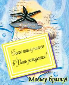 Открытки с днём рождения брат! Открытки с днём рождения брат, красивые поздравления для брата Открытки картинки открытка картинка с днём рождения брат, братик, поздравить брата с днём рождения, открытка картинка брату на день рождения, поздравления брату, скачать