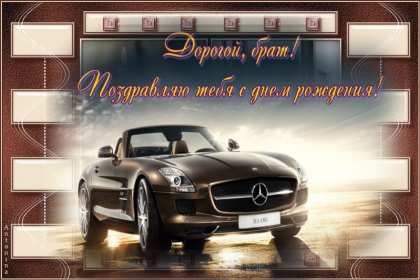 Открытки с днём рождения брат! Открытки с днём рождения брат, красивые поздравления для брата Открытки картинки открытка картинка с днём рождения брат, братик, поздравить брата с днём рождения, открытка картинка брату на день рождения, поздравления брату, скачать