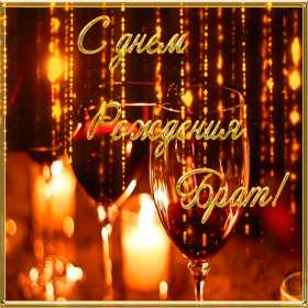 Открытки с днём рождения брат! Открытки с днём рождения брат, красивые поздравления для брата Открытки картинки открытка картинка с днём рождения брат, братик, поздравить брата с днём рождения, открытка картинка брату на день рождения, поздравления брату, скачать