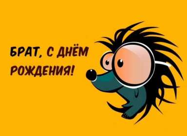 Открытки с днём рождения брат! Открытки с днём рождения брат, красивые поздравления для брата Открытки картинки открытка картинка с днём рождения брат, братик, поздравить брата с днём рождения, открытка картинка брату на день рождения, поздравления брату, скачать