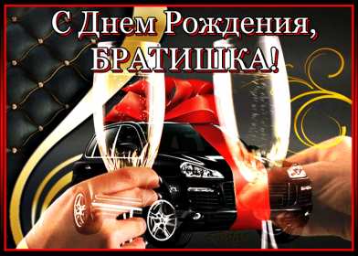 Открытки с днём рождения брат! Открытки с днём рождения брат, красивые поздравления для брата Открытки картинки открытка картинка с днём рождения брат, братик, поздравить брата с днём рождения, открытка картинка брату на день рождения, поздравления брату, скачать