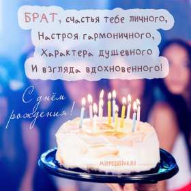 Открытки с днём рождения брат! Открытки с днём рождения брат, красивые поздравления для брата Открытки картинки открытка картинка с днём рождения брат, братик, поздравить брата с днём рождения, открытка картинка брату на день рождения, поздравления брату, скачать