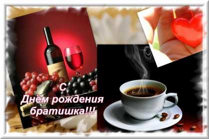 Открытки с днём рождения брат! Открытки с днём рождения брат, красивые поздравления для брата Открытки картинки открытка картинка с днём рождения брат, братик, поздравить брата с днём рождения, открытка картинка брату на день рождения, поздравления брату, скачать