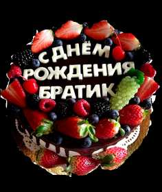 Открытки с днём рождения брат! Открытки с днём рождения брат, красивые поздравления для брата Открытки картинки открытка картинка с днём рождения брат, братик, поздравить брата с днём рождения, открытка картинка брату на день рождения, поздравления брату, скачать