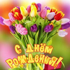 Открытка! Открытки с днём рождения, красивые картинки на день рождения