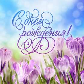Открытка! Открытки с днём рождения, красивые картинки на день рождения