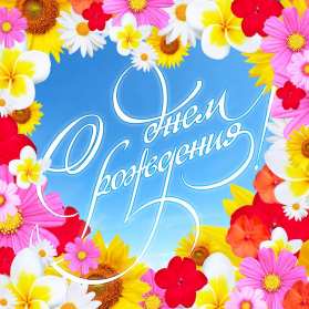 Открытки с днём рождения Открытки с днём рождения, красивые картинки на день рождения Открытка картинка открытки картинки с днём рождения, поздравления с днём рождения, красивая открытка картинка с днём рождения, поздравления на день рождения скачать