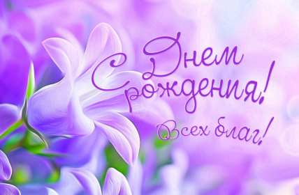 Открытки с днём рождения Открытки с днём рождения, красивые картинки на день рождения Открытка картинка открытки картинки с днём рождения, поздравления с днём рождения, красивая открытка картинка с днём рождения, поздравления на день рождения скачать