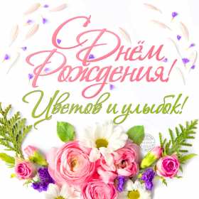 Открытки с днём рождения Открытки с днём рождения, красивые картинки на день рождения Открытка картинка открытки картинки с днём рождения, поздравления с днём рождения, красивая открытка картинка с днём рождения, поздравления на день рождения скачать