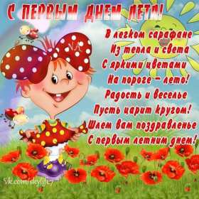 С первым днём лета Открытка 1 июня первый день лета, с наступлением лета яркие поздравления Картинка открытка с первым днём лета, картинки открытки яркие красивые с началом лета 1 июня, первый день лета поздравления, открытка начало лета скачать бесплатно