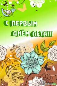 С первым днём лета Открытка 1 июня первый день лета, с наступлением лета яркие поздравления Картинка открытка с первым днём лета, картинки открытки яркие красивые с началом лета 1 июня, первый день лета поздравления, открытка начало лета скачать бесплатно