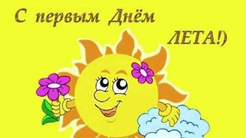 С первым днём лета Открытка 1 июня первый день лета, с наступлением лета яркие поздравления Картинка открытка с первым днём лета, картинки открытки яркие красивые с началом лета 1 июня, первый день лета поздравления, открытка начало лета скачать бесплатно