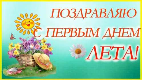 С первым днём лета Открытка 1 июня первый день лета, с наступлением лета яркие поздравления Картинка открытка с первым днём лета, картинки открытки яркие красивые с началом лета 1 июня, первый день лета поздравления, открытка начало лета скачать бесплатно