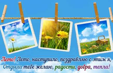 С первым днём лета Открытка 1 июня первый день лета, с наступлением лета яркие поздравления Картинка открытка с первым днём лета, картинки открытки яркие красивые с началом лета 1 июня, первый день лета поздравления, открытка начало лета скачать бесплатно