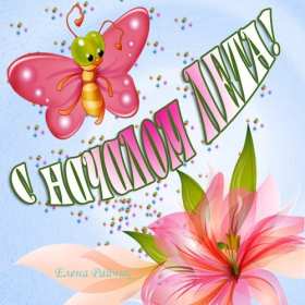 С первым днём лета Открытка 1 июня первый день лета, с наступлением лета яркие поздравления Картинка открытка с первым днём лета, картинки открытки яркие красивые с началом лета 1 июня, первый день лета поздравления, открытка начало лета скачать бесплатно