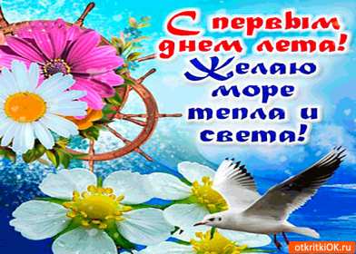 С первым днём лета Открытка 1 июня первый день лета, с наступлением лета яркие поздравления Картинка открытка с первым днём лета, картинки открытки яркие красивые с началом лета 1 июня, первый день лета поздравления, открытка начало лета скачать бесплатно