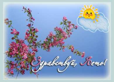 С первым днём лета Открытка 1 июня первый день лета, с наступлением лета яркие поздравления Картинка открытка с первым днём лета, картинки открытки яркие красивые с началом лета 1 июня, первый день лета поздравления, открытка начало лета скачать бесплатно