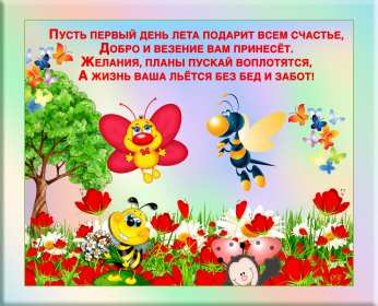 С первым днём лета Открытка 1 июня первый день лета, с наступлением лета яркие поздравления Картинка открытка с первым днём лета, картинки открытки яркие красивые с началом лета 1 июня, первый день лета поздравления, открытка начало лета скачать бесплатно