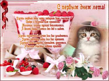 С первым днём лета Открытка 1 июня первый день лета, с наступлением лета яркие поздравления Картинка открытка с первым днём лета, картинки открытки яркие красивые с началом лета 1 июня, первый день лета поздравления, открытка начало лета скачать бесплатно