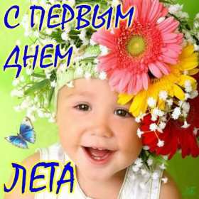 С первым днём лета Открытка 1 июня первый день лета, с наступлением лета яркие поздравления Картинка открытка с первым днём лета, картинки открытки яркие красивые с началом лета 1 июня, первый день лета поздравления, открытка начало лета скачать бесплатно