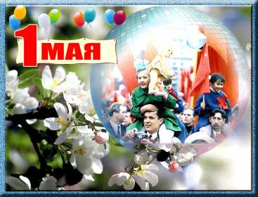 1 мая Открытка 1 мая, с праздником весны первое мая, мир, труд, май картинки открытки на 1 мая, первое мая, с праздником первое мая, картинка открытка с 1 мая, на 1 мая, поздравления на 1 мая, красивые открытки на 1 мая скачать бесплатно