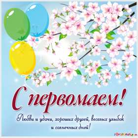 1 мая Открытка 1 мая, с праздником весны первое мая, мир, труд, май картинки открытки на 1 мая, первое мая, с праздником первое мая, картинка открытка с 1 мая, на 1 мая, поздравления на 1 мая, красивые открытки на 1 мая скачать бесплатно