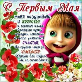 1 мая Открытка 1 мая, с праздником весны первое мая, мир, труд, май картинки открытки на 1 мая, первое мая, с праздником первое мая, картинка открытка с 1 мая, на 1 мая, поздравления на 1 мая, красивые открытки на 1 мая скачать бесплатно