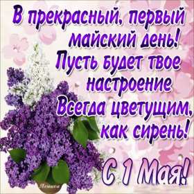 1 мая Открытка 1 мая, с праздником весны первое мая, мир, труд, май картинки открытки на 1 мая, первое мая, с праздником первое мая, картинка открытка с 1 мая, на 1 мая, поздравления на 1 мая, красивые открытки на 1 мая скачать бесплатно