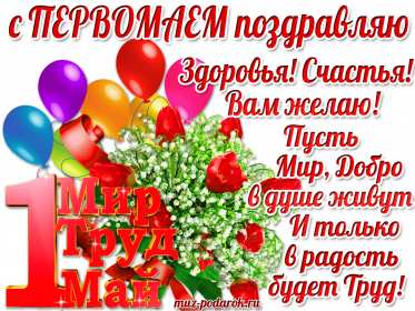 1 мая Открытка 1 мая, с праздником весны первое мая, мир, труд, май картинки открытки на 1 мая, первое мая, с праздником первое мая, картинка открытка с 1 мая, на 1 мая, поздравления на 1 мая, красивые открытки на 1 мая скачать бесплатно