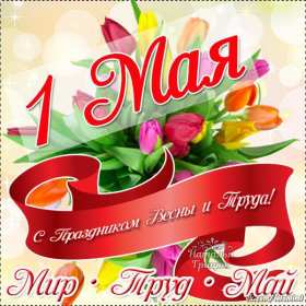 1 мая Открытка 1 мая, с праздником весны первое мая, мир, труд, май картинки открытки на 1 мая, первое мая, с праздником первое мая, картинка открытка с 1 мая, на 1 мая, поздравления на 1 мая, красивые открытки на 1 мая скачать бесплатно