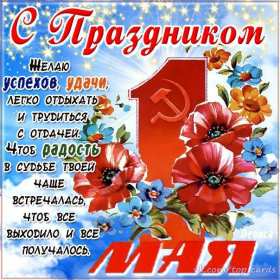 1 мая Открытка 1 мая, с праздником весны первое мая, мир, труд, май картинки открытки на 1 мая, первое мая, с праздником первое мая, картинка открытка с 1 мая, на 1 мая, поздравления на 1 мая, красивые открытки на 1 мая скачать бесплатно