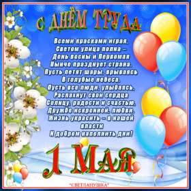 1 мая Открытка 1 мая, с праздником весны первое мая, мир, труд, май картинки открытки на 1 мая, первое мая, с праздником первое мая, картинка открытка с 1 мая, на 1 мая, поздравления на 1 мая, красивые открытки на 1 мая скачать бесплатно