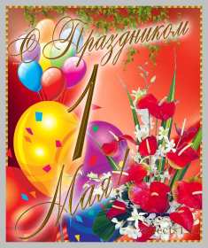 1 мая Открытка 1 мая, с праздником весны первое мая, мир, труд, май картинки открытки на 1 мая, первое мая, с праздником первое мая, картинка открытка с 1 мая, на 1 мая, поздравления на 1 мая, красивые открытки на 1 мая скачать бесплатно