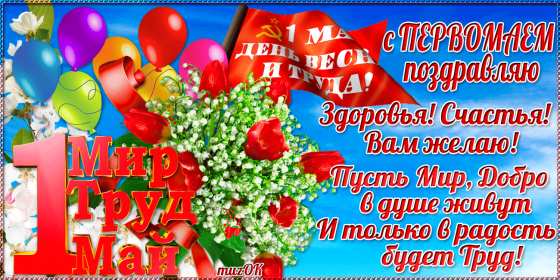 1 мая Открытка 1 мая, с праздником весны первое мая, мир, труд, май картинки открытки на 1 мая, первое мая, с праздником первое мая, картинка открытка с 1 мая, на 1 мая, поздравления на 1 мая, красивые открытки на 1 мая скачать бесплатно