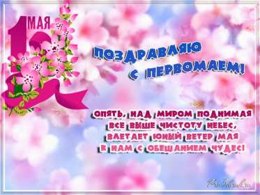 1 мая Открытка 1 мая, с праздником весны первое мая, мир, труд, май картинки открытки на 1 мая, первое мая, с праздником первое мая, картинка открытка с 1 мая, на 1 мая, поздравления на 1 мая, красивые открытки на 1 мая скачать бесплатно