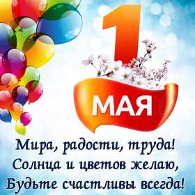 1 мая Открытка 1 мая, с праздником весны первое мая, мир, труд, май картинки открытки на 1 мая, первое мая, с праздником первое мая, картинка открытка с 1 мая, на 1 мая, поздравления на 1 мая, красивые открытки на 1 мая скачать бесплатно