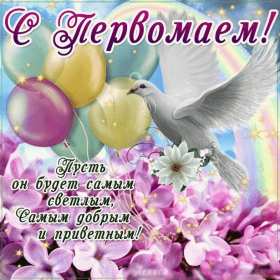 1 мая Открытка 1 мая, с праздником весны первое мая, мир, труд, май картинки открытки на 1 мая, первое мая, с праздником первое мая, картинка открытка с 1 мая, на 1 мая, поздравления на 1 мая, красивые открытки на 1 мая скачать бесплатно