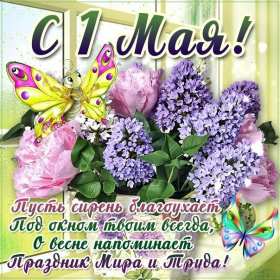 1 мая Открытка 1 мая, с праздником весны первое мая, мир, труд, май картинки открытки на 1 мая, первое мая, с праздником первое мая, картинка открытка с 1 мая, на 1 мая, поздравления на 1 мая, красивые открытки на 1 мая скачать бесплатно