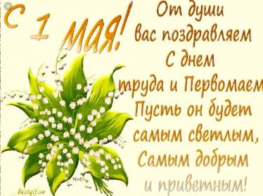 1 мая Открытка 1 мая, с праздником весны первое мая, мир, труд, май картинки открытки на 1 мая, первое мая, с праздником первое мая, картинка открытка с 1 мая, на 1 мая, поздравления на 1 мая, красивые открытки на 1 мая скачать бесплатно