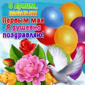 1 мая Открытка 1 мая, с праздником весны первое мая, мир, труд, май картинки открытки на 1 мая, первое мая, с праздником первое мая, картинка открытка с 1 мая, на 1 мая, поздравления на 1 мая, красивые открытки на 1 мая скачать бесплатно
