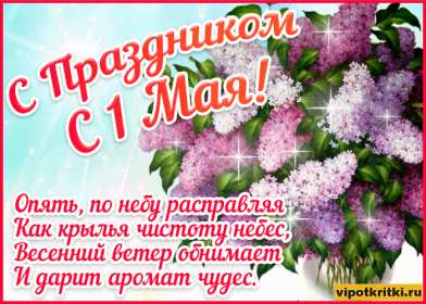 1 мая Открытка 1 мая, с праздником весны первое мая, мир, труд, май картинки открытки на 1 мая, первое мая, с праздником первое мая, картинка открытка с 1 мая, на 1 мая, поздравления на 1 мая, красивые открытки на 1 мая скачать бесплатно